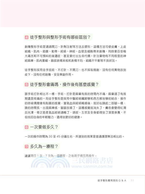 徒手整形―五官輪廓提升術(增訂版)