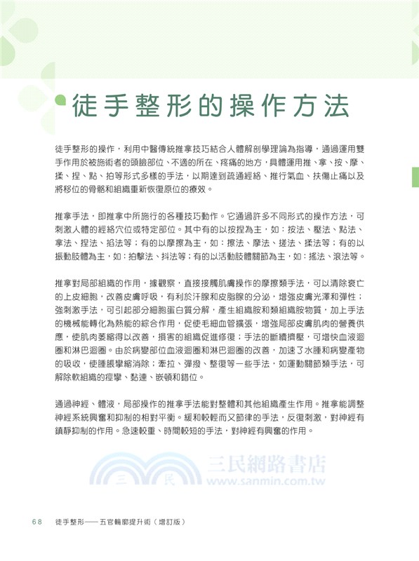 徒手整形―五官輪廓提升術(增訂版)