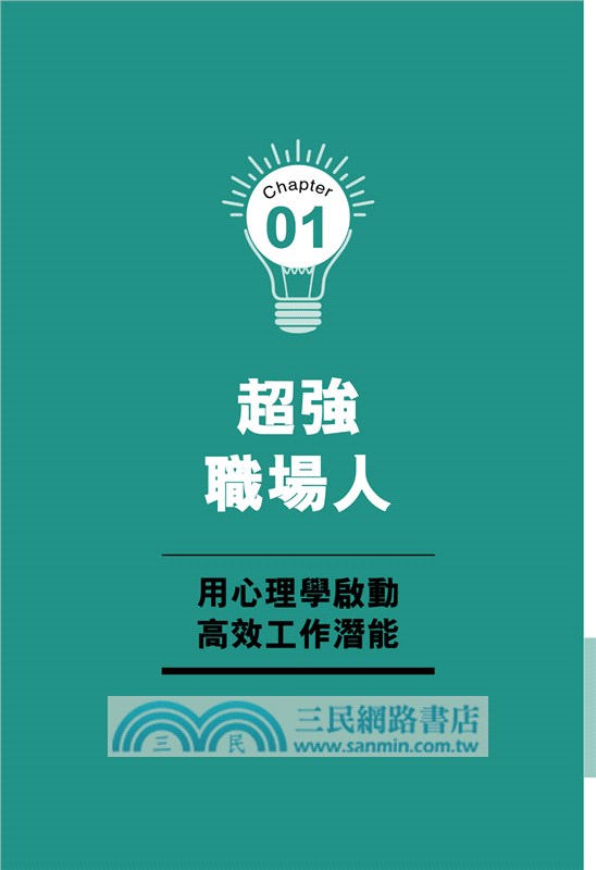 超圖解職場心理學