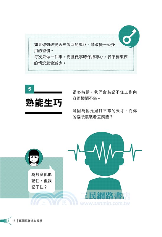 超圖解職場心理學