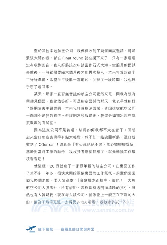 疫下飛航―空服員的日常與非常