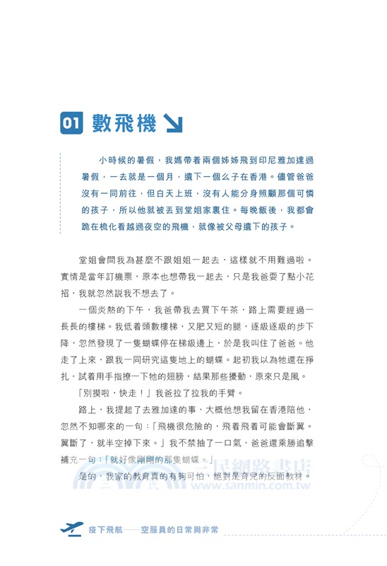 疫下飛航―空服員的日常與非常