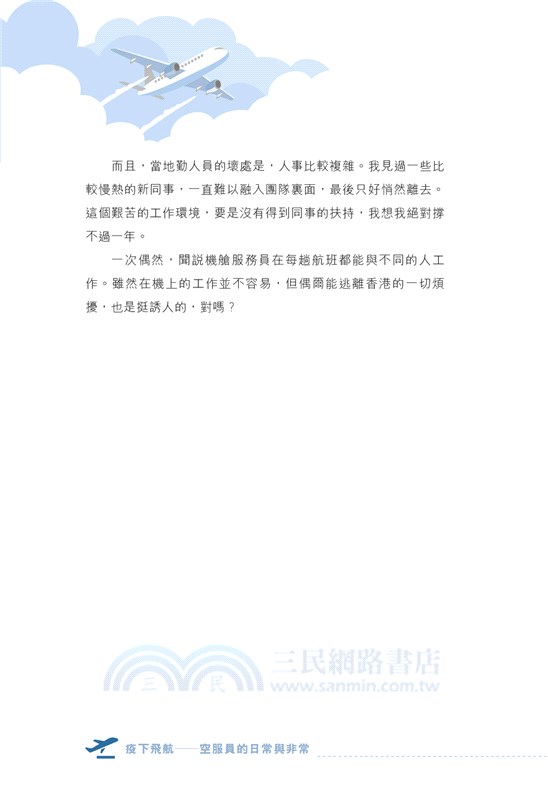 疫下飛航―空服員的日常與非常