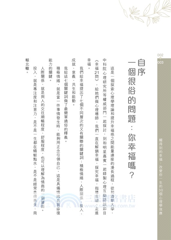 觸得到的幸福：改變你一生的30個心理學效應