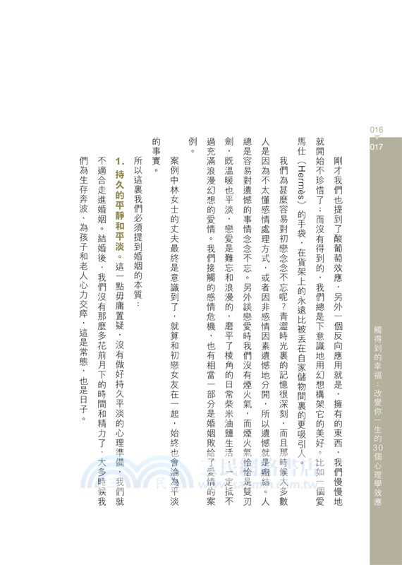 觸得到的幸福：改變你一生的30個心理學效應