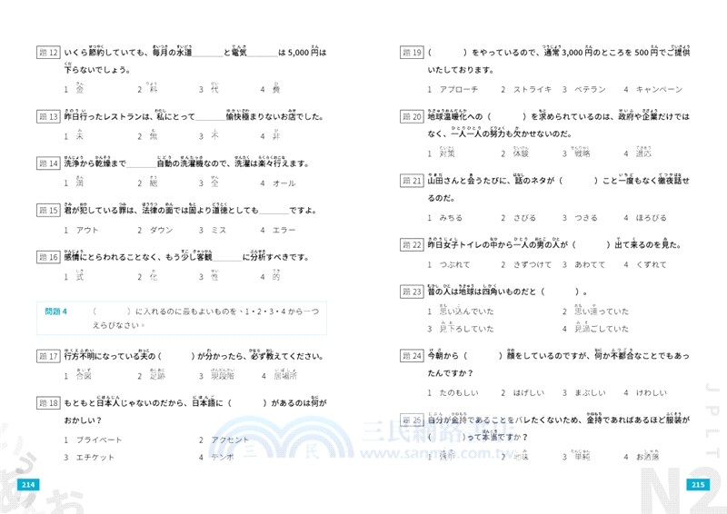 日本語能力試驗精讀本：3天學完N2‧88個合格關鍵技巧
