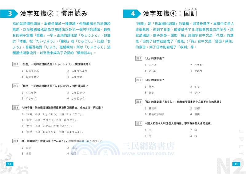 日本語能力試驗精讀本：3天學完N2‧88個合格關鍵技巧