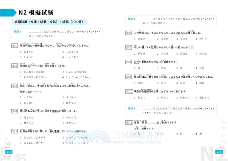 日本語能力試驗精讀本：3天學完N2‧88個合格關鍵技巧