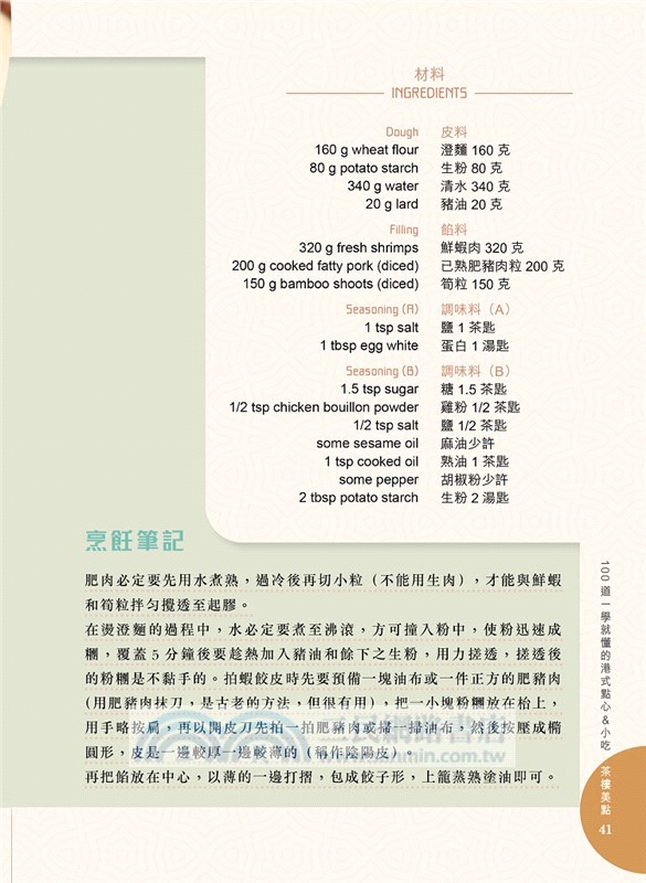 100道一學就懂的港式點心＆小吃