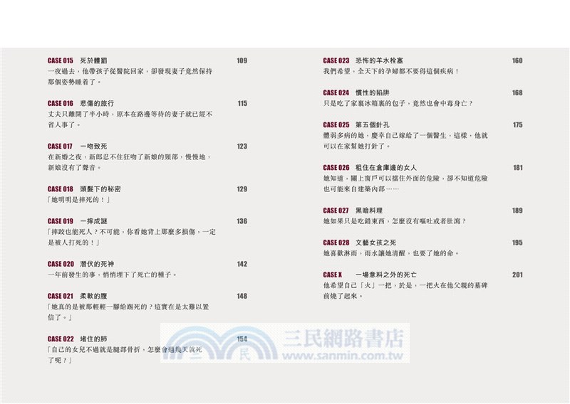 不自然死因研究：法醫的28課死亡剖析筆記