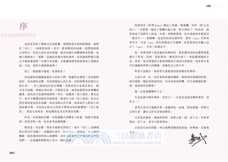 不自然死因研究：法醫的28課死亡剖析筆記