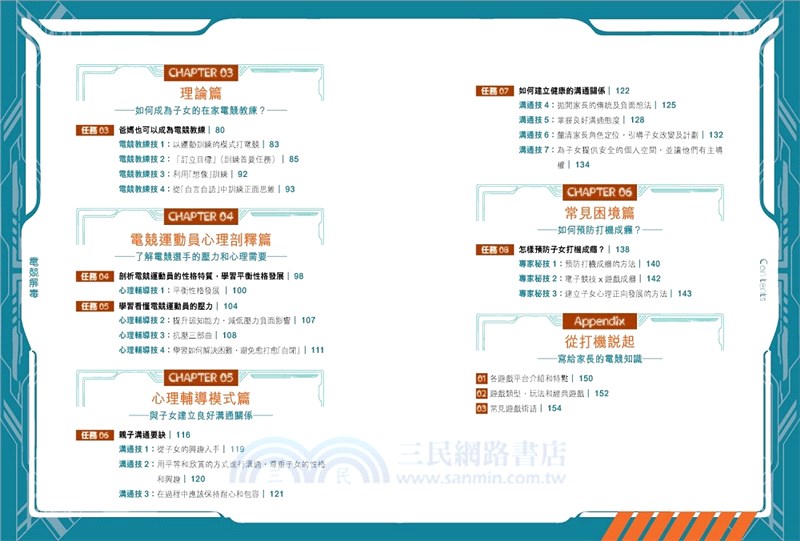 電競解毒：從電玩中贏得親子關係