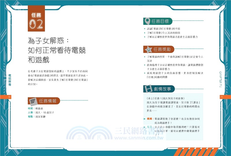 電競解毒：從電玩中贏得親子關係