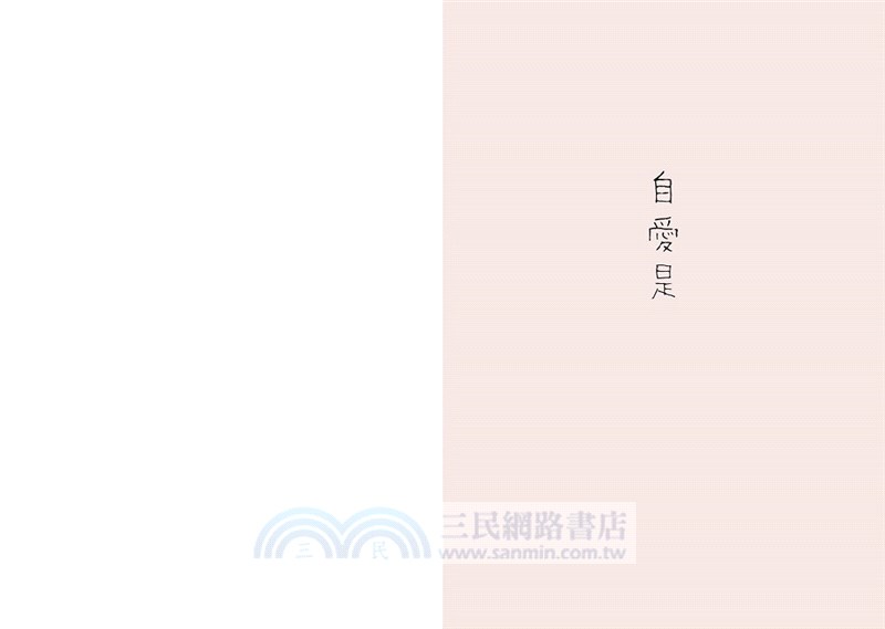 有一種愛叫素黑01 ： 自愛是