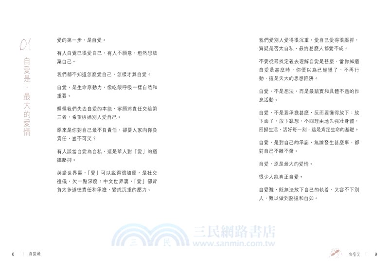 有一種愛叫素黑01 ： 自愛是