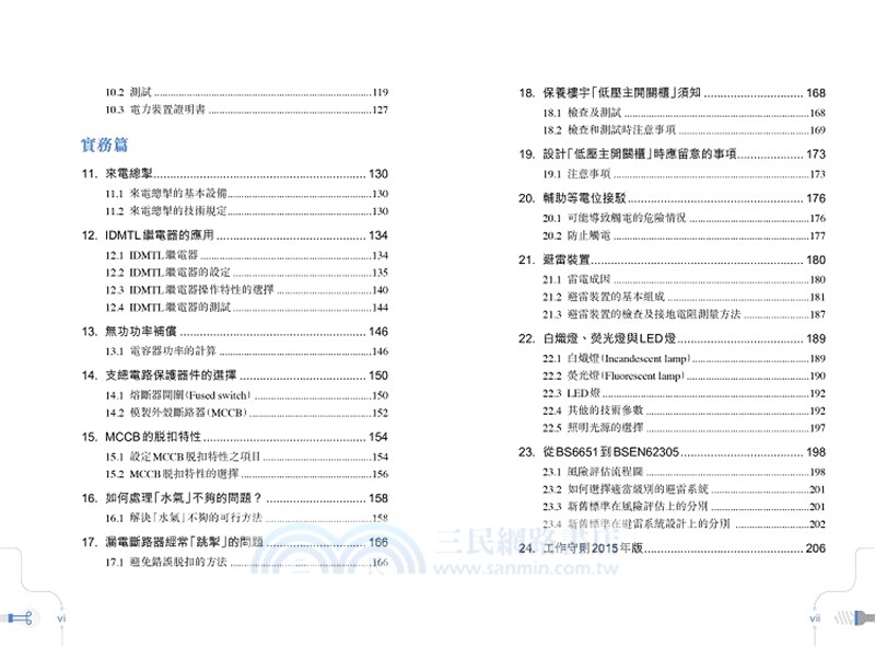 新編電力裝置實用手冊