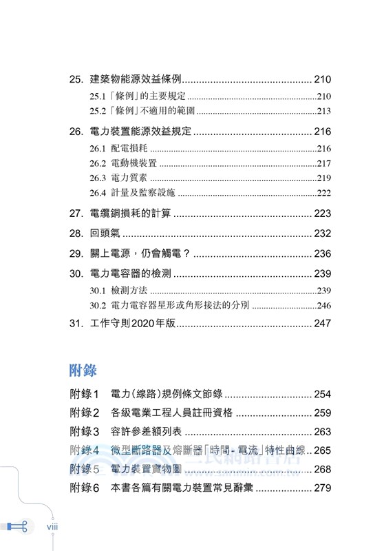 新編電力裝置實用手冊