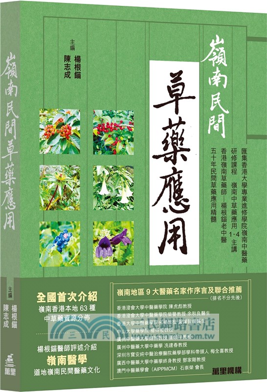 嶺南民間草藥應用