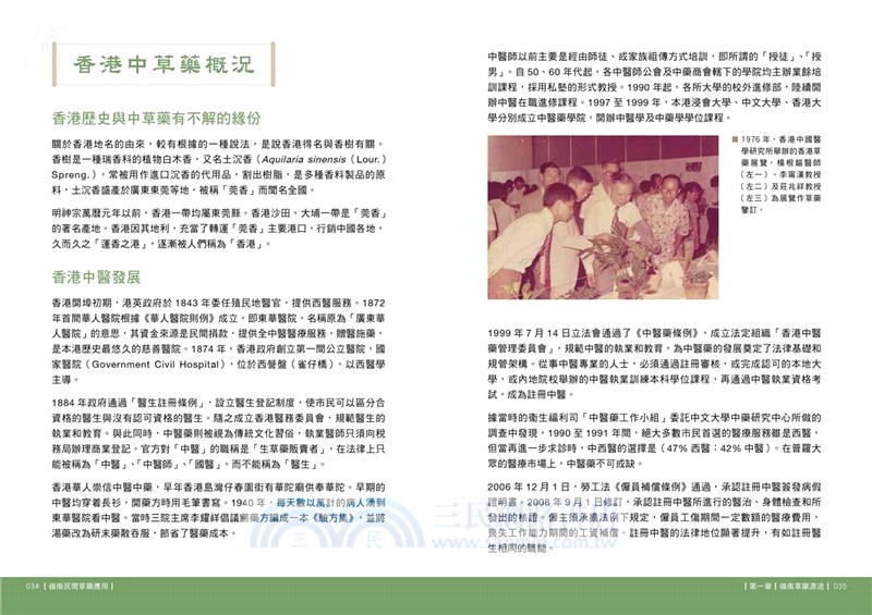 嶺南民間草藥應用