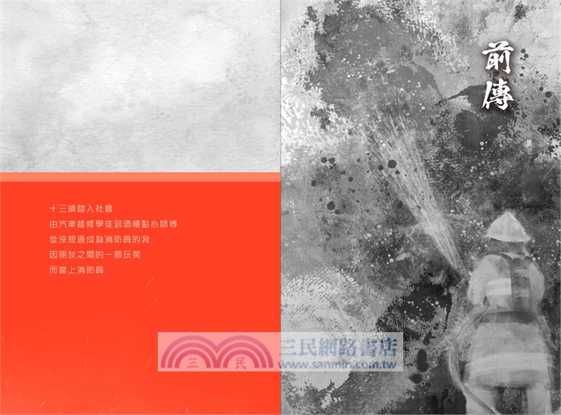 與火神搏鬥－―35年消防生涯事件簿