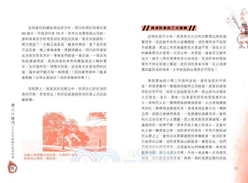 與火神搏鬥－―35年消防生涯事件簿