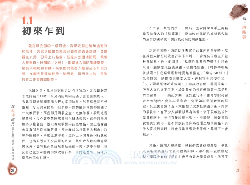 與火神搏鬥－―35年消防生涯事件簿