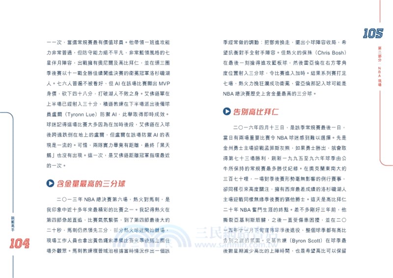 說籃高手―張丕德的體育評述樂與怒