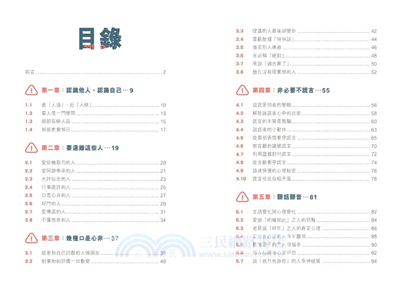 別相信這些人：教你識破人性偽裝，遠離社交陷阱