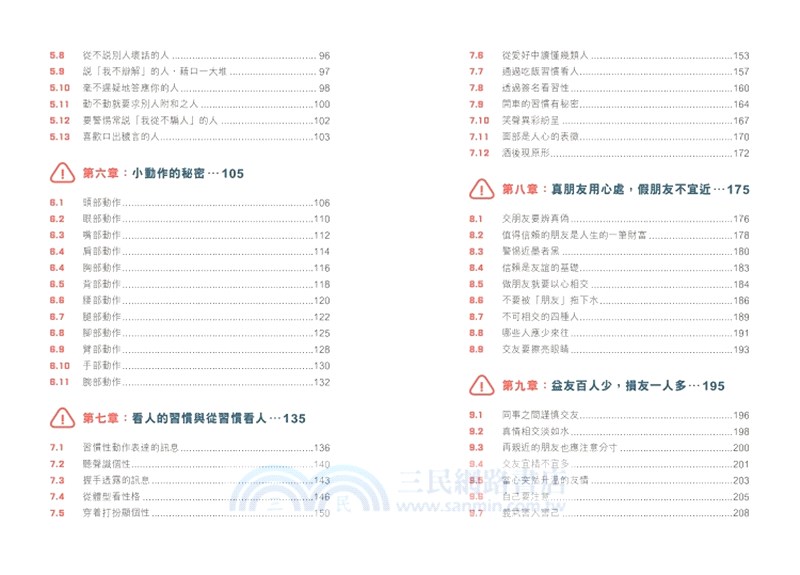 別相信這些人：教你識破人性偽裝，遠離社交陷阱