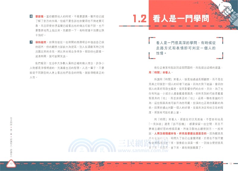 別相信這些人：教你識破人性偽裝，遠離社交陷阱