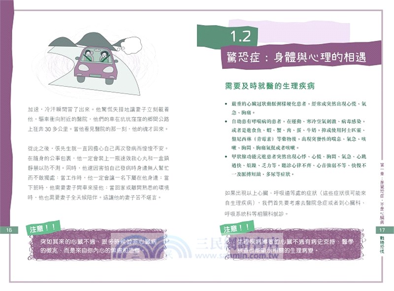 戰勝恐慌：驚恐症的自救指南