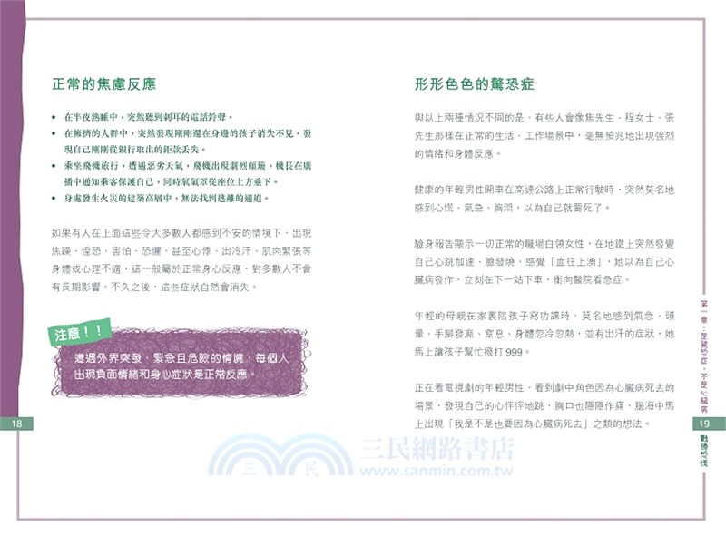 戰勝恐慌：驚恐症的自救指南