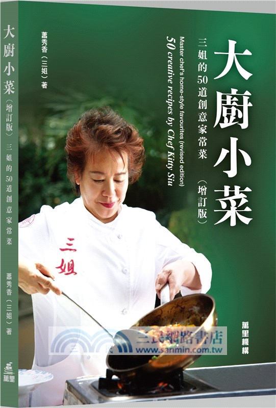 大廚小菜：三姐的50道創意家常菜（增訂版）