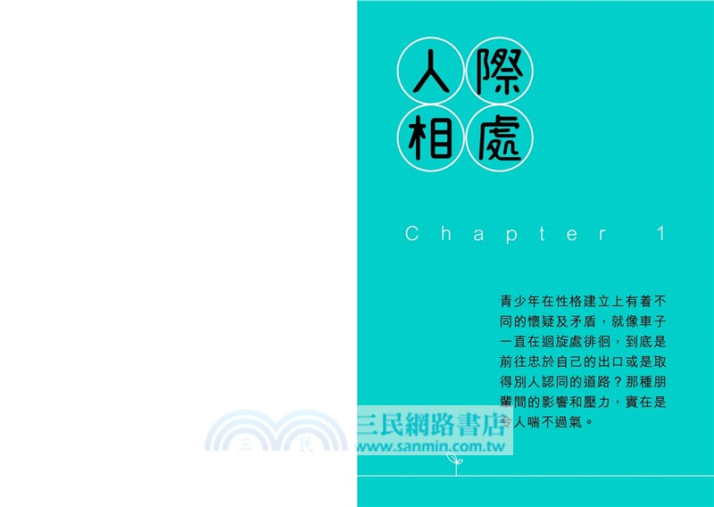 青春的歷練：20 個青少年成長的心理挑戰