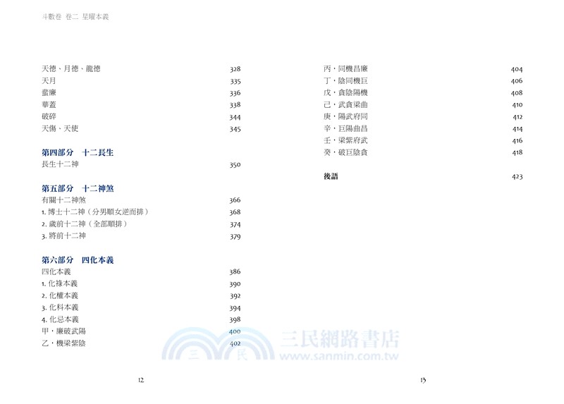斗數卷．卷二：星曜本義(乙巳再行)