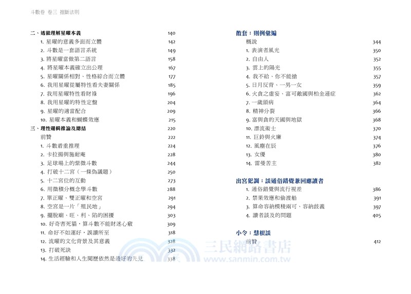 斗數卷．卷三：推斷法則(乙巳再行)