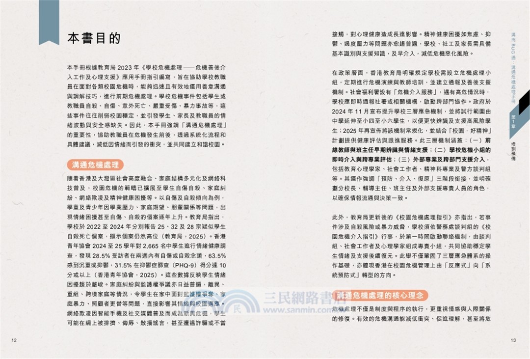 溝而BUG通：溝通危機處理手冊
