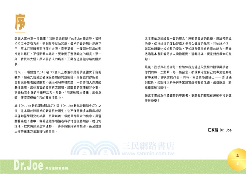 Dr Joe教你運動醫膝痛