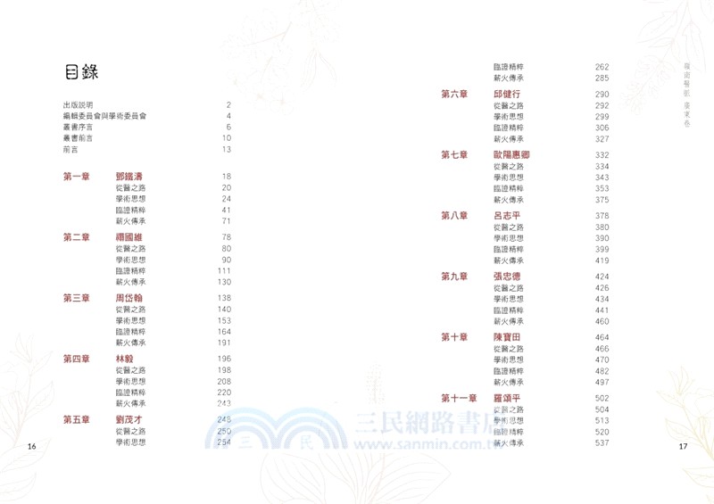 嶺南醫脈：名醫實踐與傳承（廣東卷）