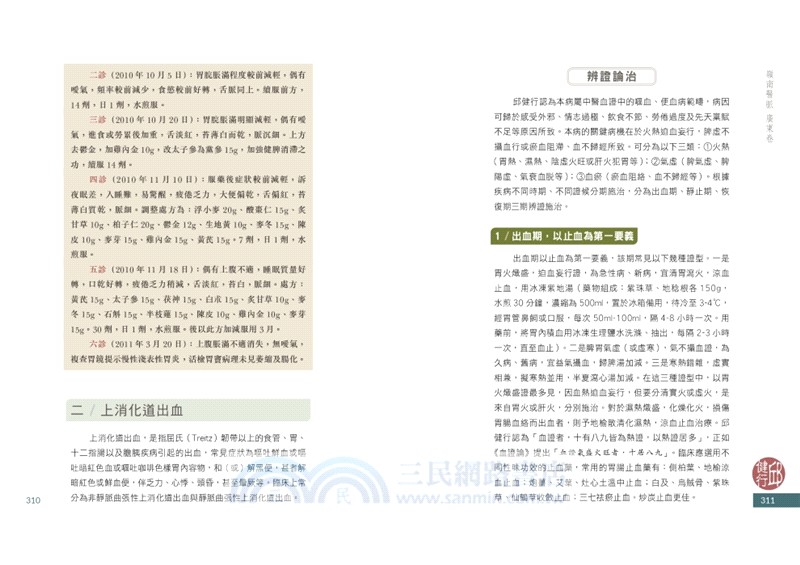 嶺南醫脈：名醫實踐與傳承（廣東卷）