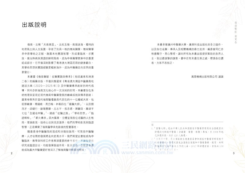 嶺南醫脈：名醫實踐與傳承（廣東卷）