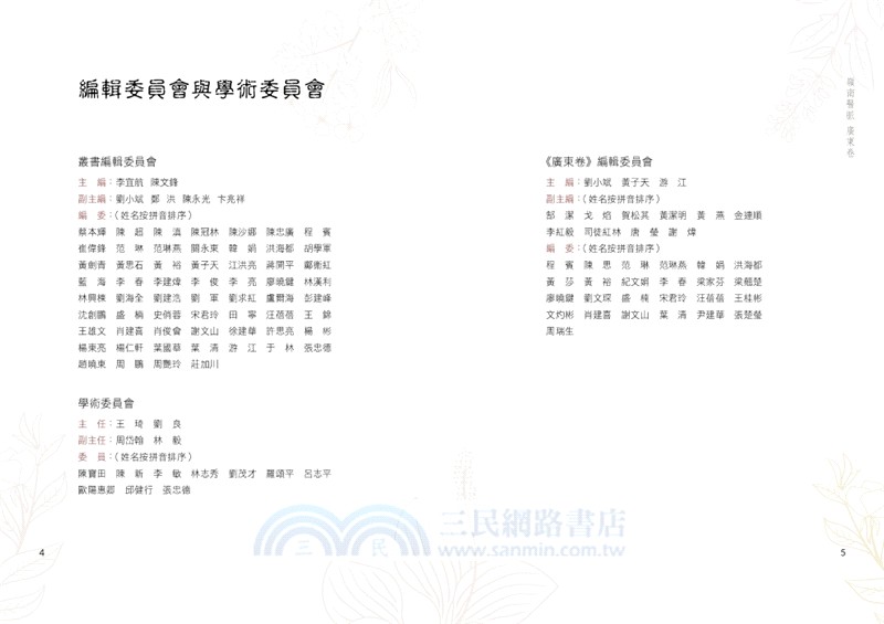 嶺南醫脈：名醫實踐與傳承（廣東卷）