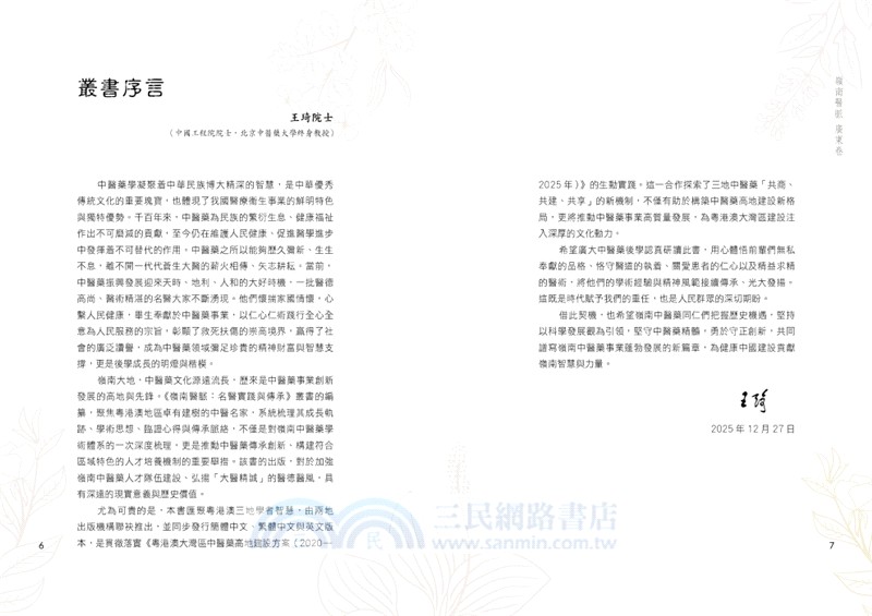 嶺南醫脈：名醫實踐與傳承（廣東卷）