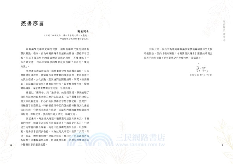 嶺南醫脈：名醫實踐與傳承（廣東卷）