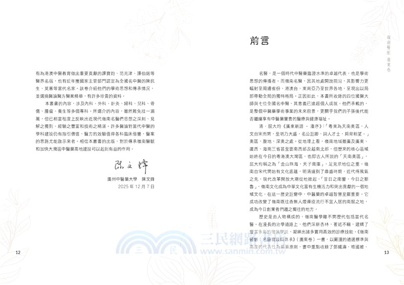 嶺南醫脈：名醫實踐與傳承（廣東卷）
