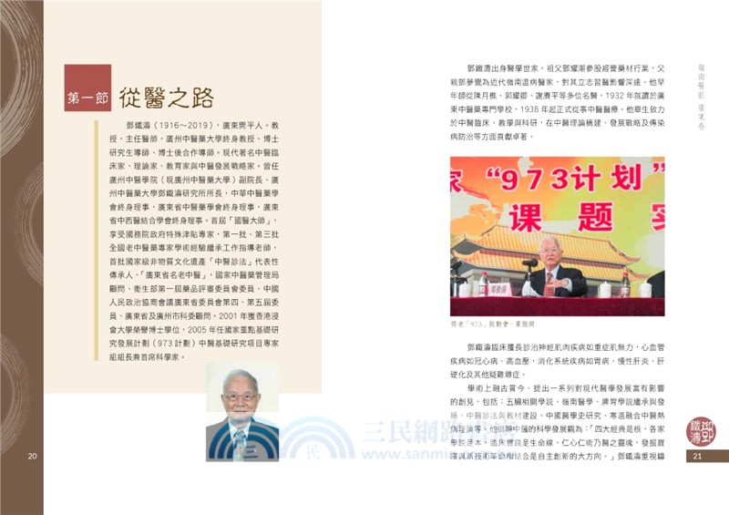 嶺南醫脈：名醫實踐與傳承（廣東卷）