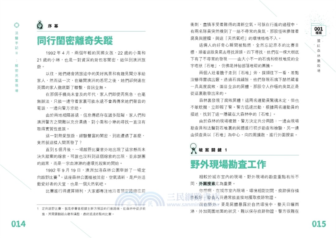 法醫手記Ⅱ：解密兇案現場