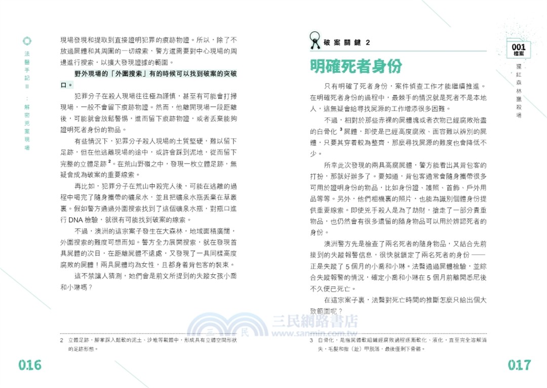 法醫手記Ⅱ：解密兇案現場
