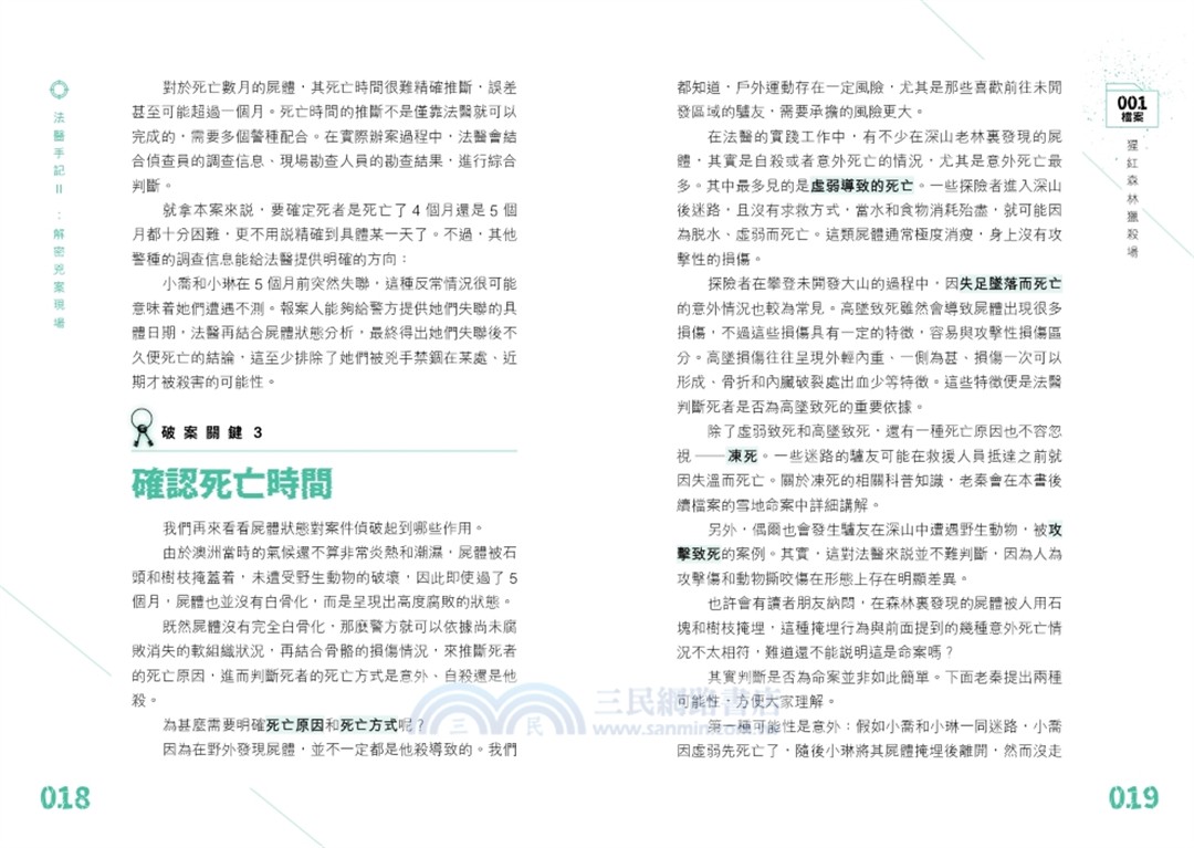 法醫手記Ⅱ：解密兇案現場