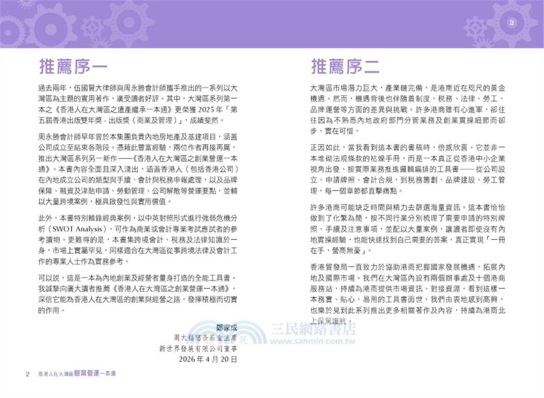 香港人在大灣區︰創業營運一本通